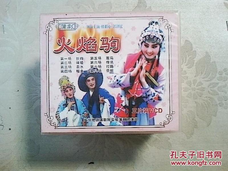蒲剧光盘 火焰驹--任跟心,郭泽民等
