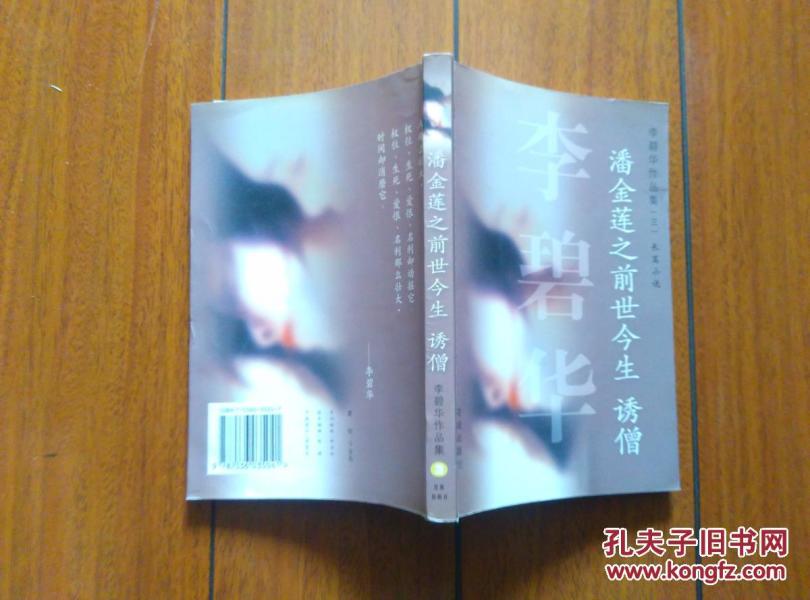 潘金莲之前世今生诱僧(李碧华作品集 长篇小说