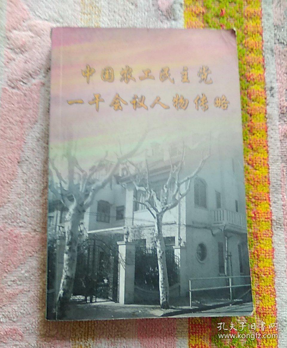 《中国农工民主党一干会议人物传略》黄琪翔,邓泽民,陈启修,季方,邱哲