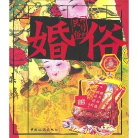 图文中国民俗·婚俗