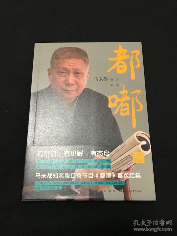 都嘟(第一季 马未都签名本)
