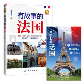 独行天下旅行文学系列：有故事的法国