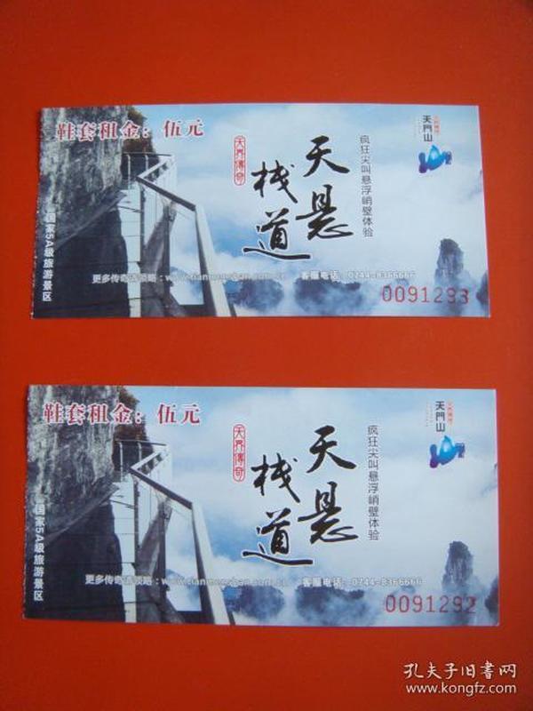天门山门票(玻璃栈道)2张