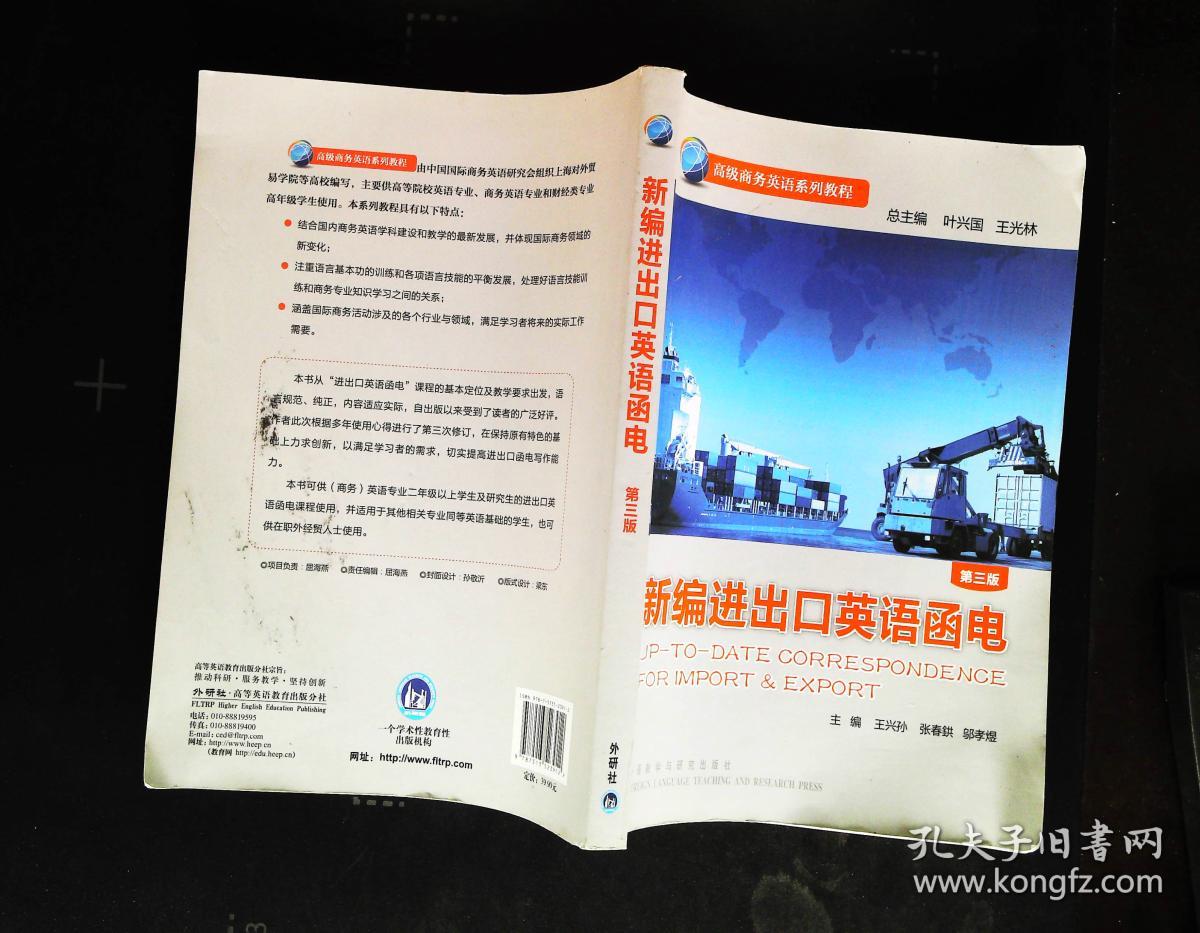 高级商务英语系列教程:新编进出口英语函电(第3版)