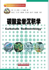 碳酸盐岩沉积学