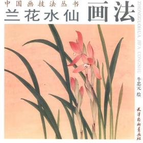 中国画技法丛书：兰花水仙画法