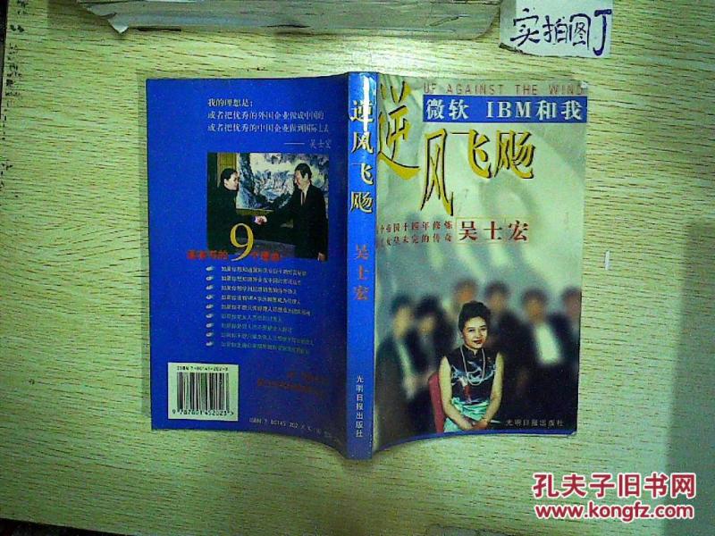 逆风飞扬:微软 IBM 和我 ._吴士宏著