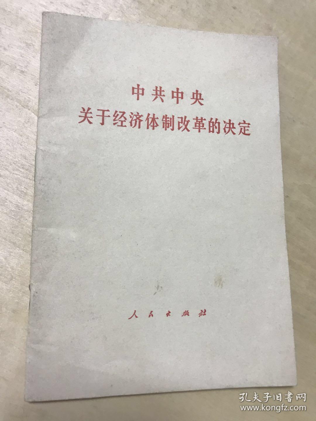 中共中央关于经济体制改革的决定