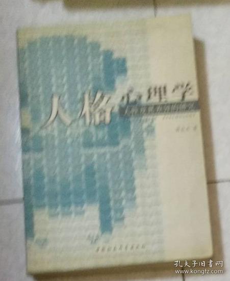 :人性及其差异的研究 分析心理学与梦的诠释 潜