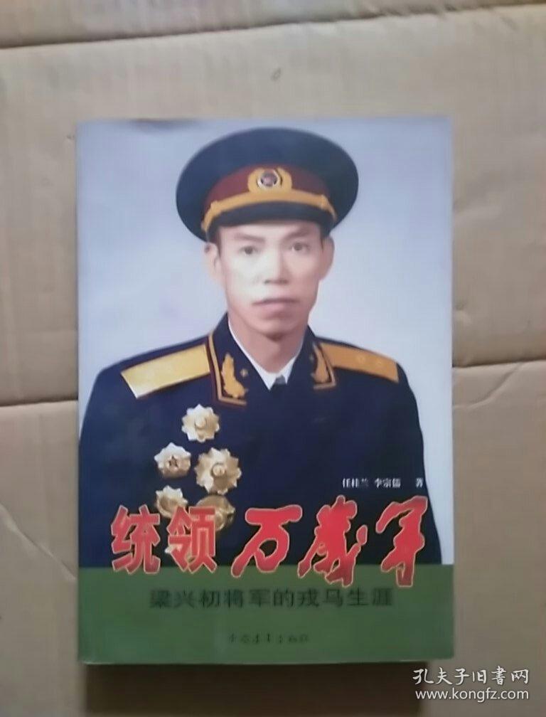统领万岁军:梁兴初将军的戎马生涯