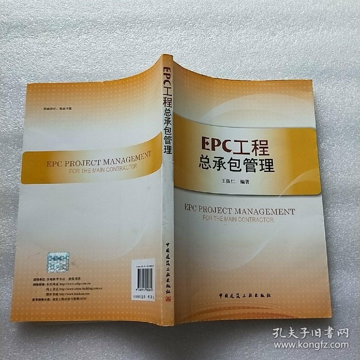 EPC工程总承包管理【内页干净】