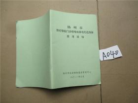扬州市医疗保险门诊特殊病种用药范围和使用须