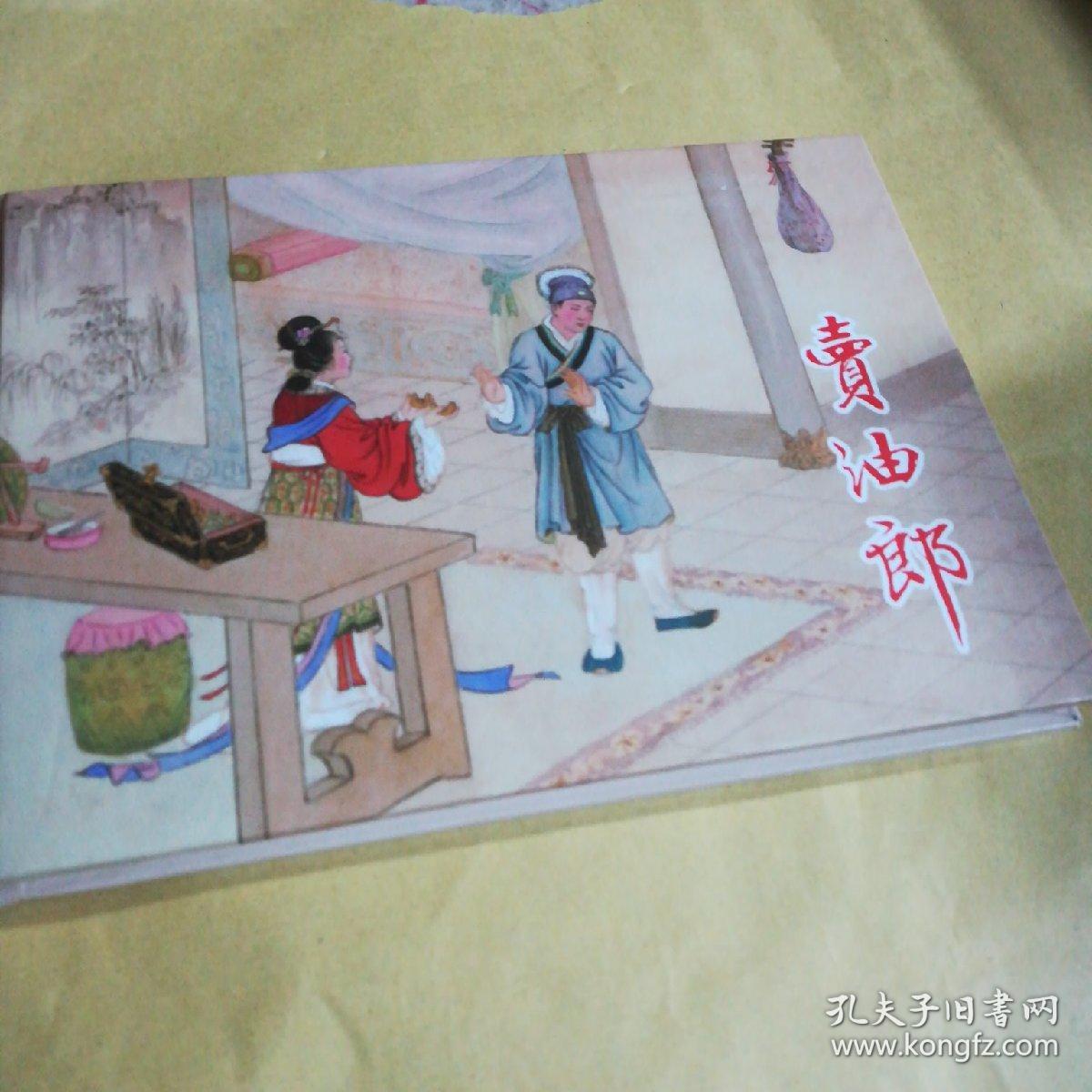 32开精装连环画 卖油郎
