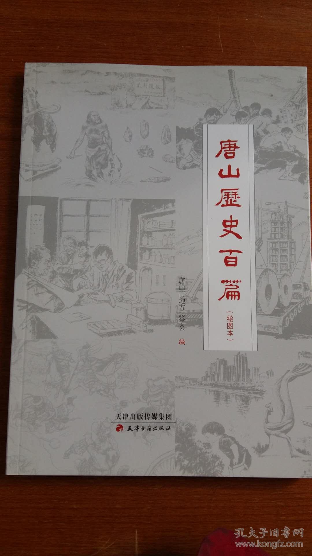 唐山历史百篇(绘图本)