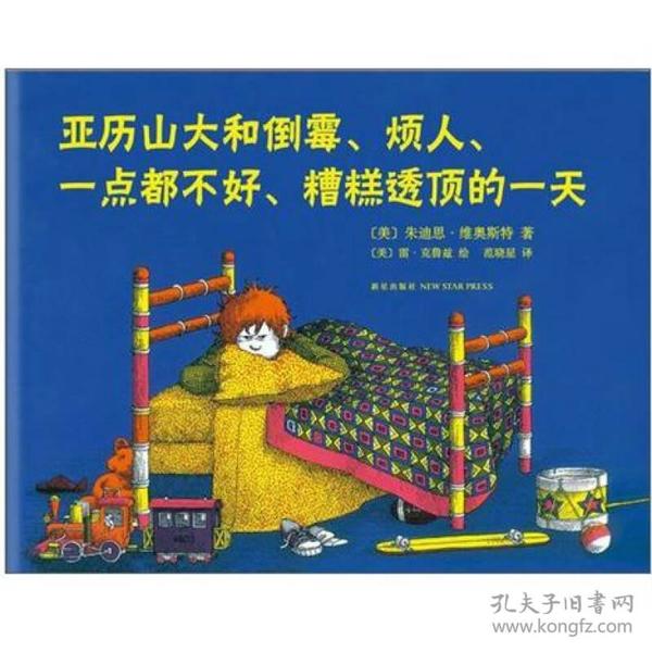 亚历山大和倒霉,烦人,一点都不好,糟糕透顶的一天