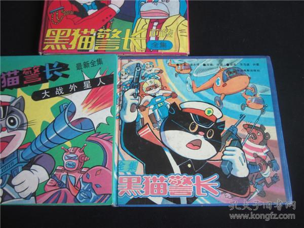 图 上世纪90年代经典动画硬皮漫画书 黑猫警长 前正新传3本 藏而不漏书斋