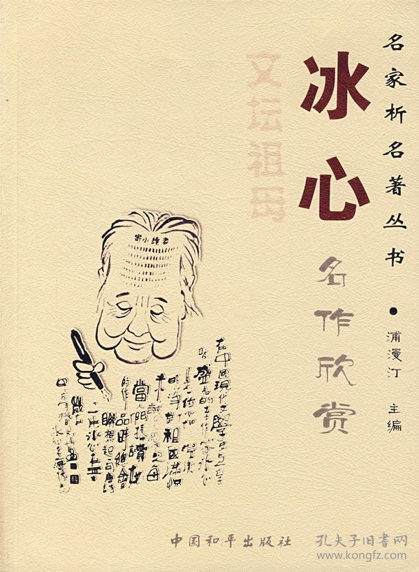 冰心名作欣赏:名家析名著丛书