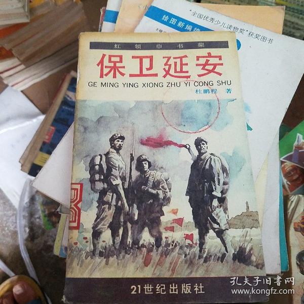保卫延安