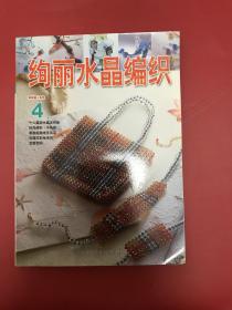 串珠美人系列：绚丽水晶编织