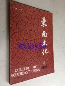 东南文化 1989年第6期 浙江文化专辑.