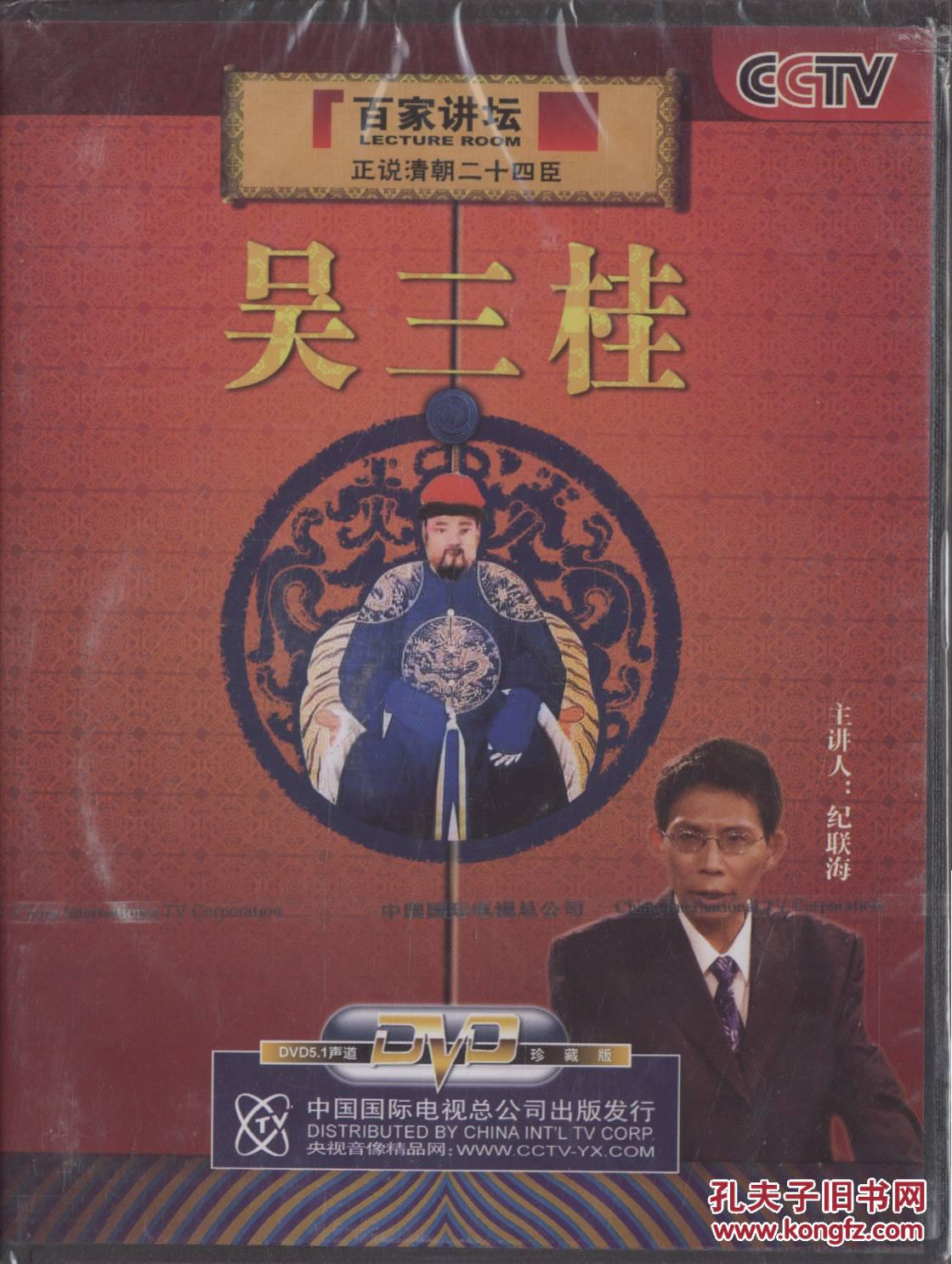 {正版}百家讲坛 正说清朝二十四臣之吴三桂 纪