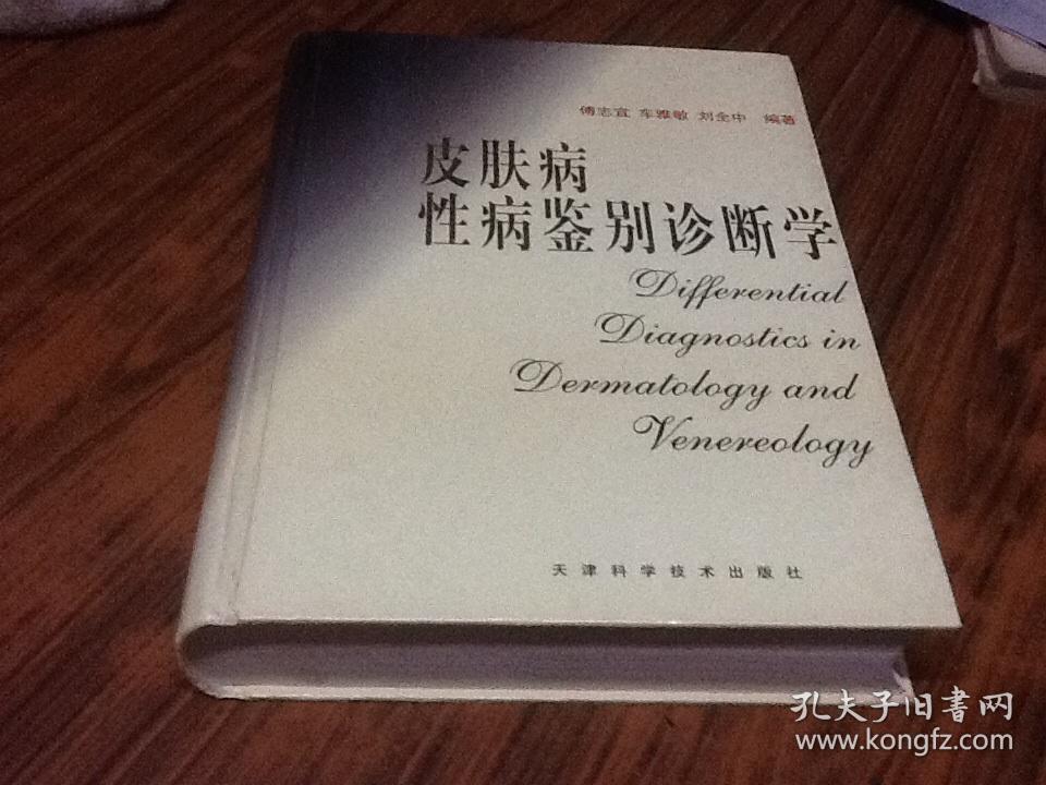 皮肤病性病鉴别诊断学(大16开精装本,铜版彩印)