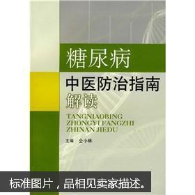 糖尿病中医防治指南解读