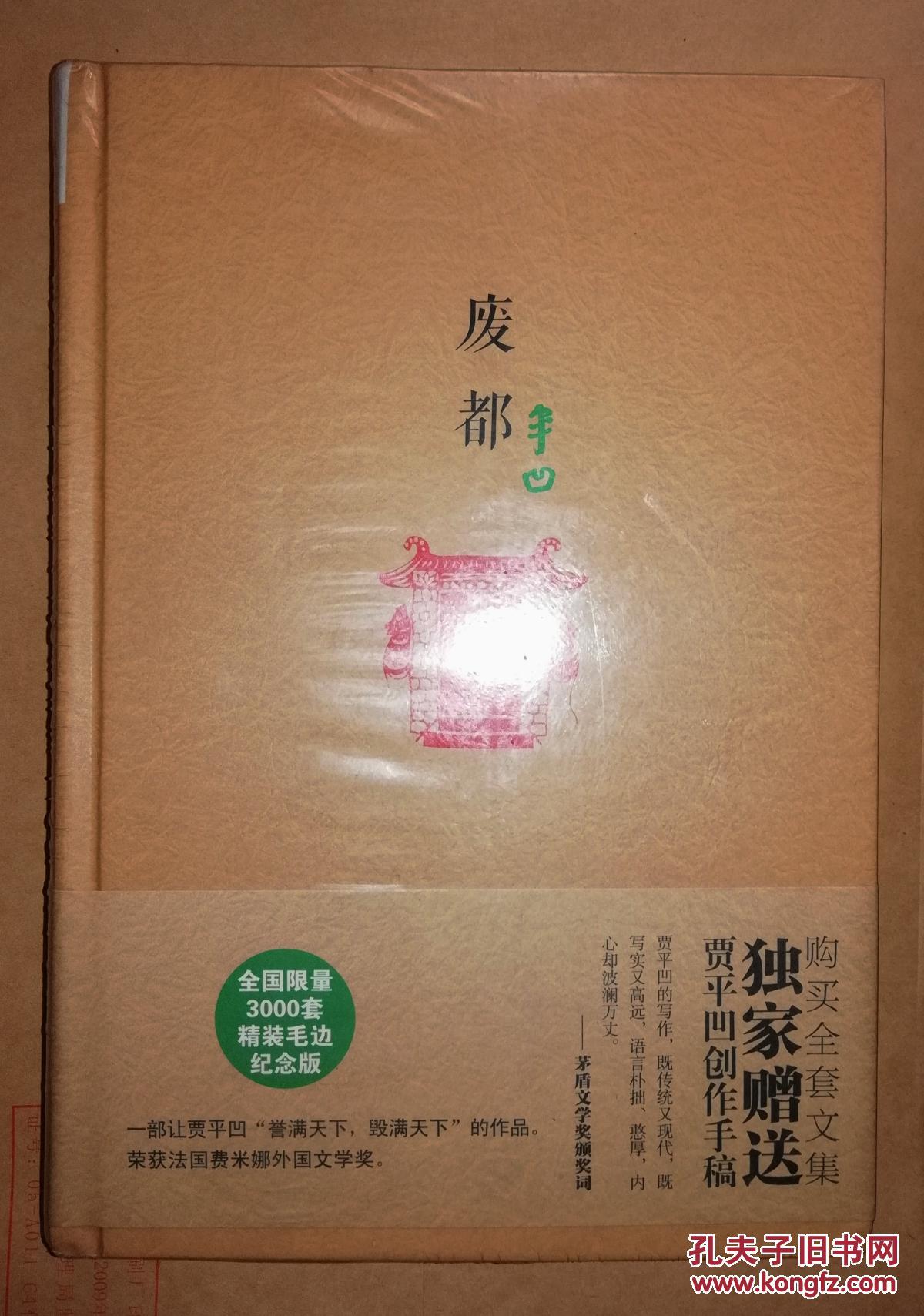 《废都》纪念版【精装毛边本】