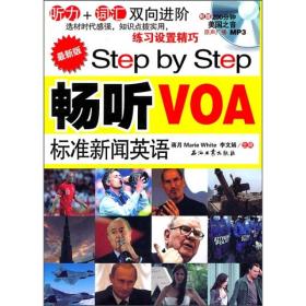 Step by Step畅听VOA标准新闻英语