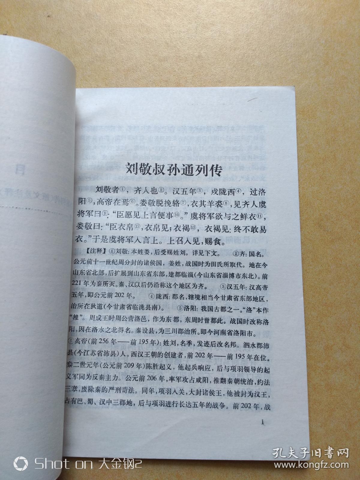 历史人物传记译注:刘敬.叔孙通 包邮挂