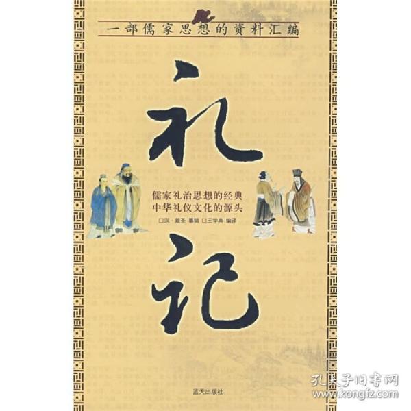礼记