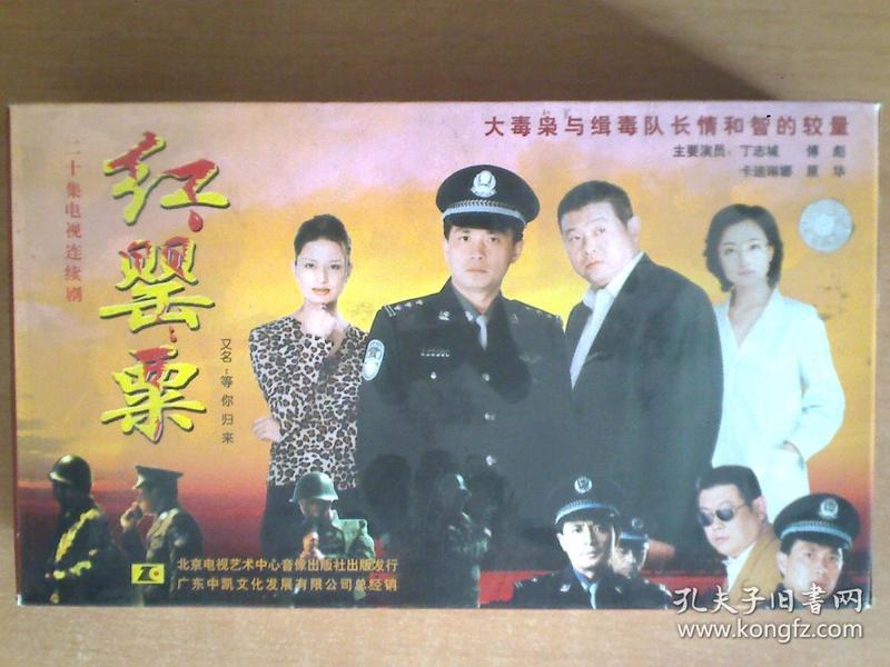 红罂粟 vcd【电视剧-丁志诚 傅彪 卡迪琳娜】20vcd