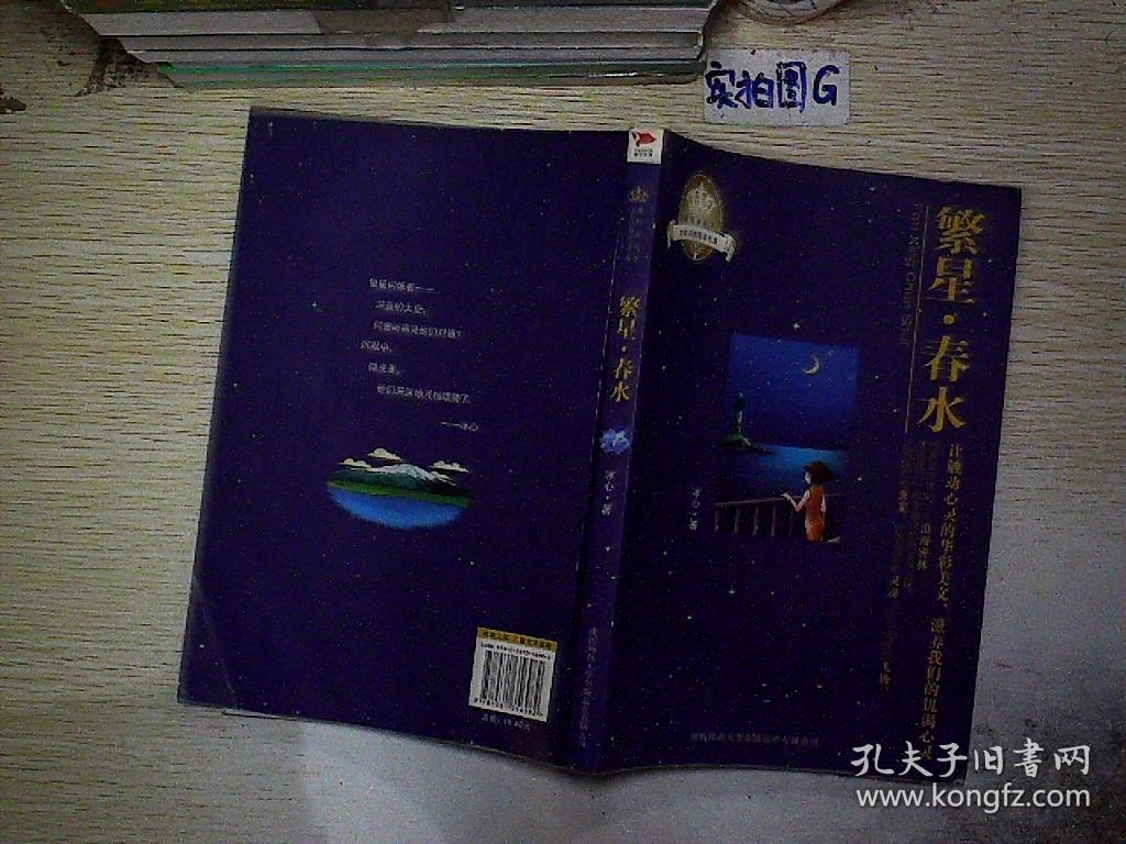 繁星 春水 皇冠美绘本(冰心 著)_简介_价格_童书书籍