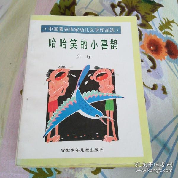 中国著名 作家幼儿 文学作品选(彩色 插图本,哈哈笑 的小喜鹊,校藏书