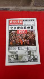 北京青年报年鉴 1993