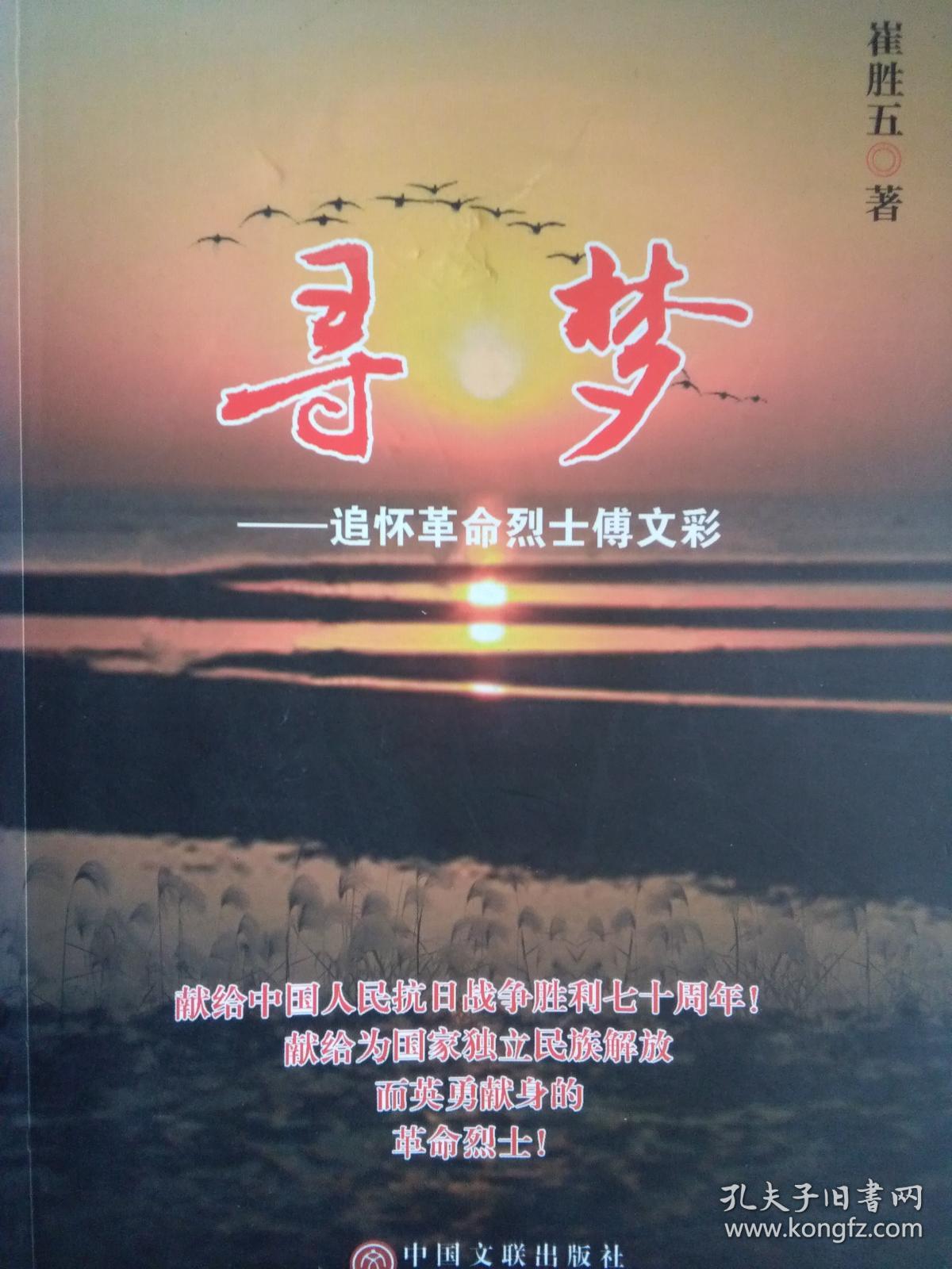 寻梦——追怀革命烈士傅文彩(寿光籍革命烈士)