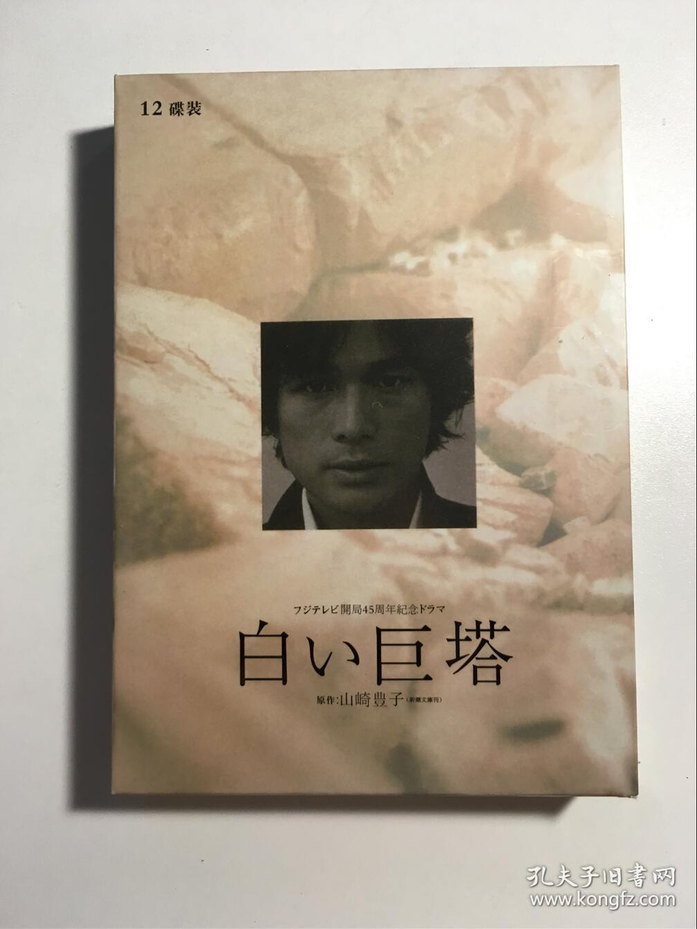 日剧 白色巨塔 唐泽寿明 江口洋介 连续剧 dvd 电视剧