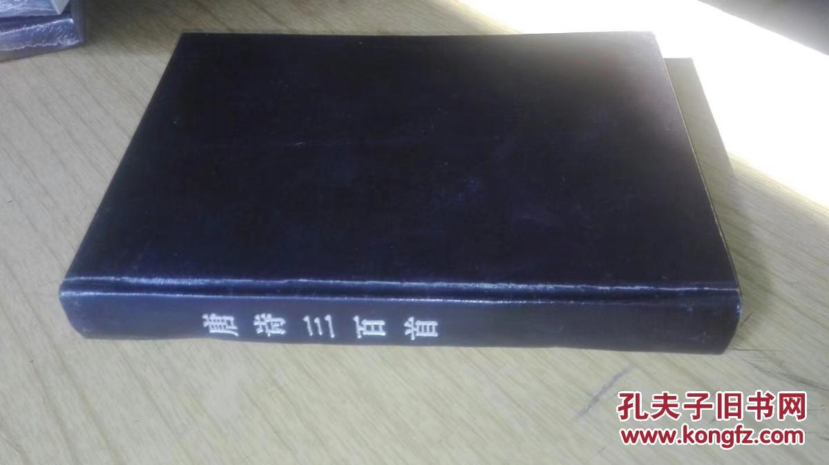 《唐诗三百首》 自制精装32开 朱益明译 海曲媚