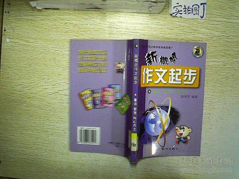 新概念作文起步 .童话·联想·科幻作文