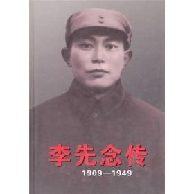 李先念传（1909-1949）