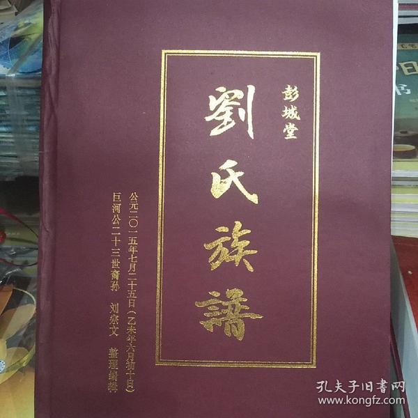 刘氏族谱~彭城堂