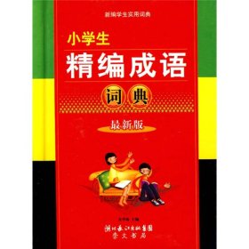 精什么作成语_成语故事简笔画