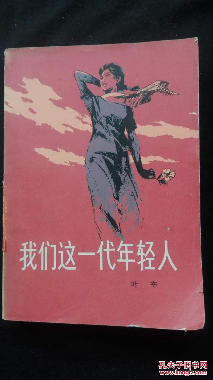 我们这一代年轻人