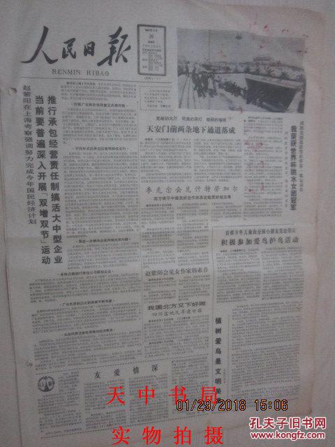 【图】【报纸】人民日报 1987年4月26日【中