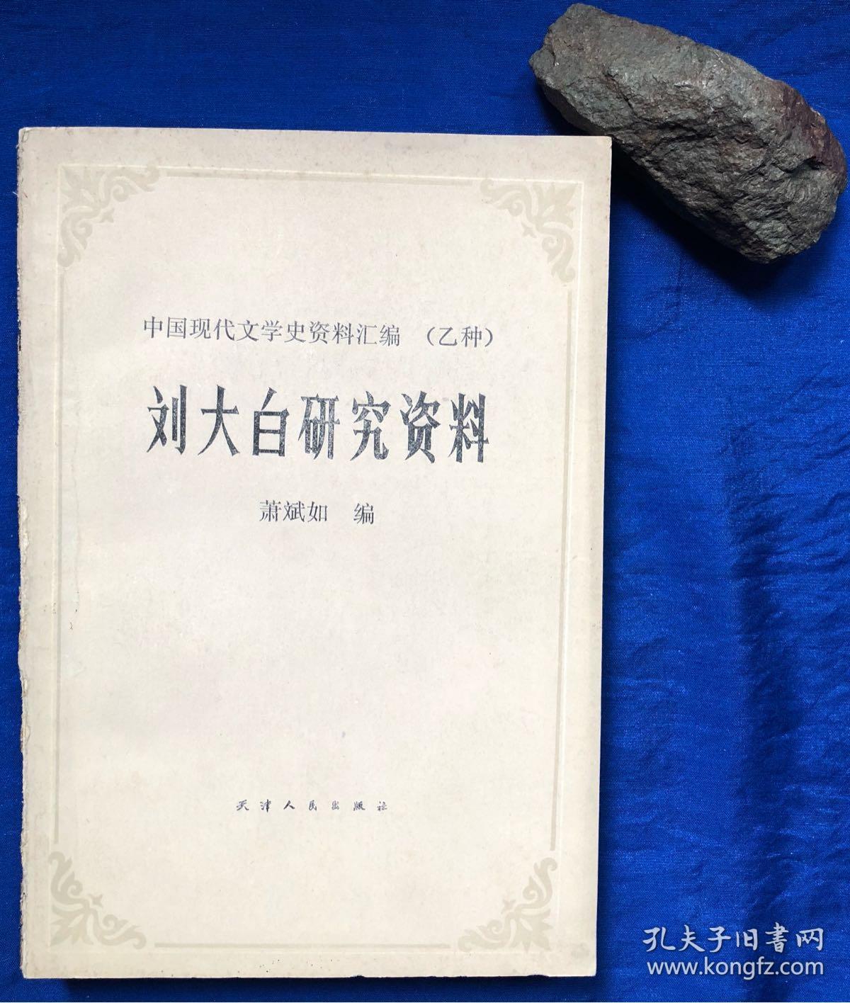 刘大白研究资料 (馆藏书)