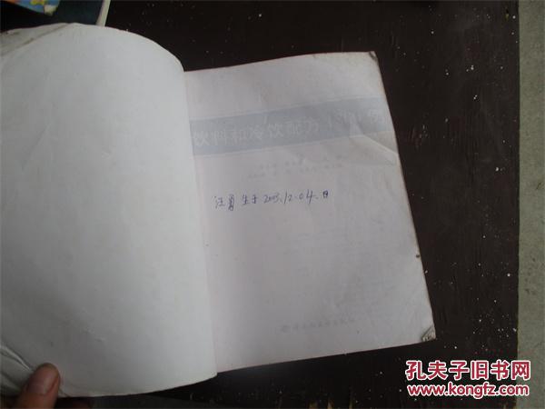 【图】饮料和冷饮配方1800例_中国轻工业出版