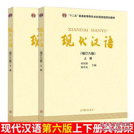 【正版新书】现代汉语 增订六版 上下册 共两本