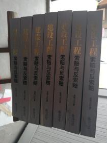 建设工程索赔与反索赔