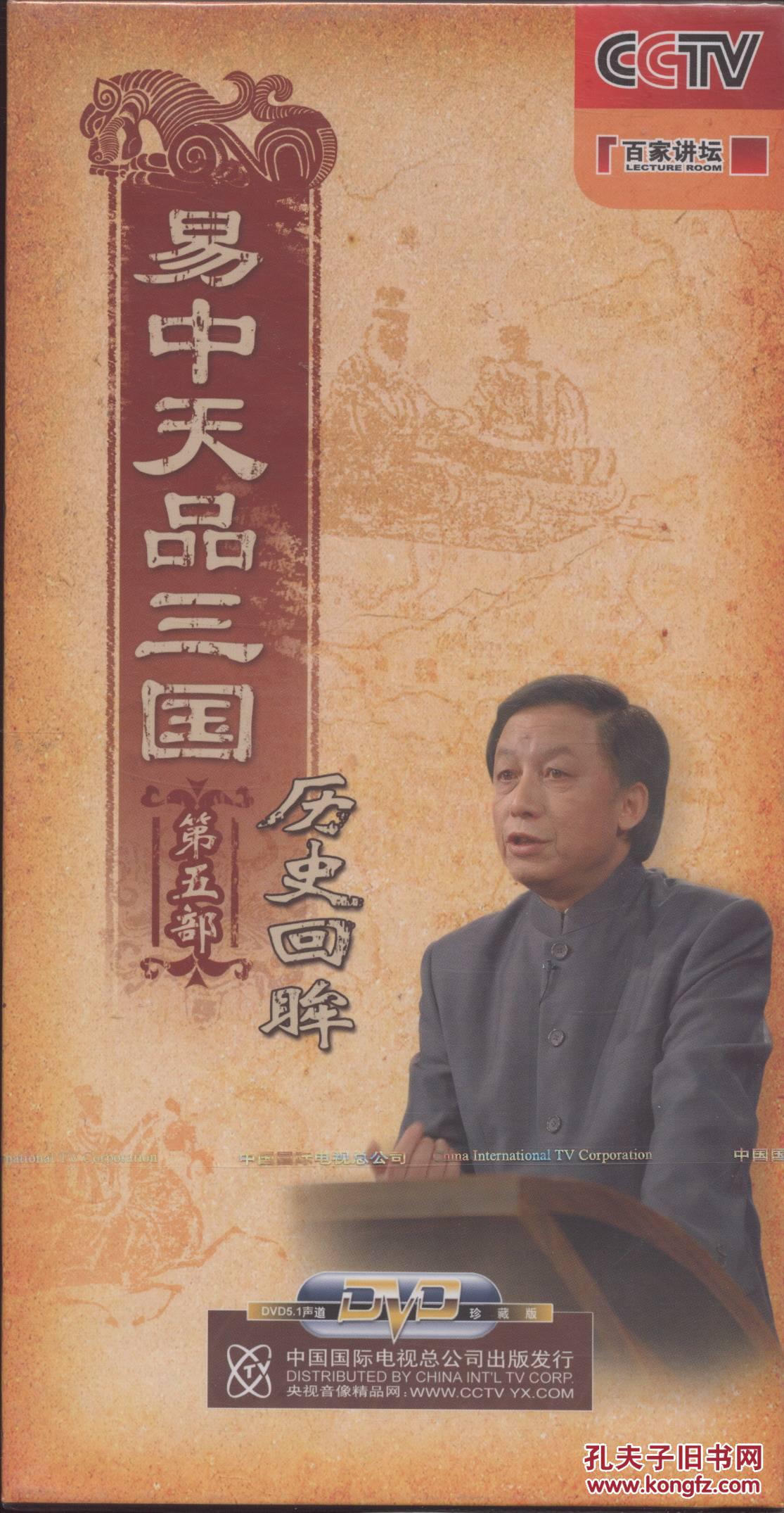{正版}cctv百家讲坛 易中天品三国 1-5部完整版29dvd光盘碟片 全新未