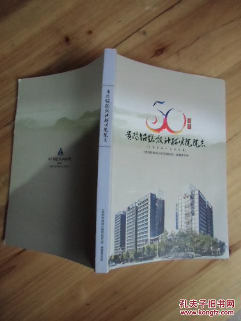 贵阳铝镁设计院院志50周年1958--2008【如图
